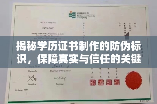 青铜峡揭秘学历证书制作的防伪标识，保障真实与信任的关键