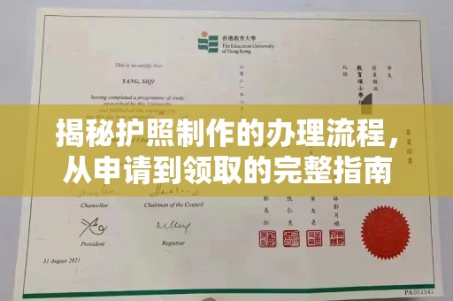 青铜峡揭秘护照制作的办理流程，从申请到领取的完整指南