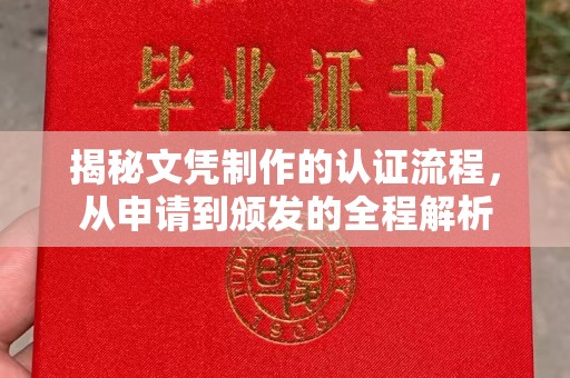 青铜峡揭秘文凭制作的认证流程，从申请到颁发的全程解析