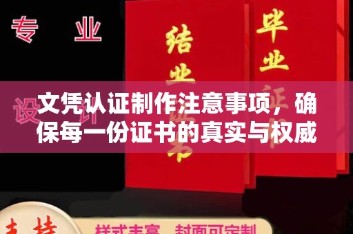青铜峡文凭认证制作注意事项，确保每一份证书的真实与权威