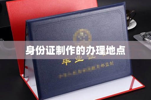 青铜峡身份证制作的办理地点