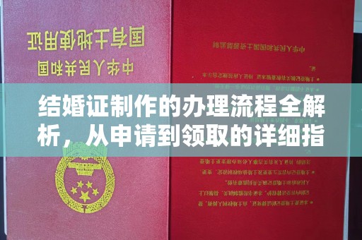 青铜峡结婚证制作的办理流程全解析，从申请到领取的详细指南