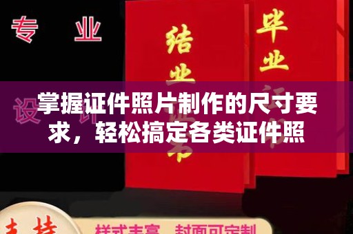 青铜峡掌握证件照片制作的尺寸要求，轻松搞定各类证件照