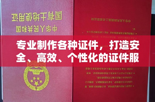 青铜峡专业制作各种证件，打造安全、高效、个性化的证件服务