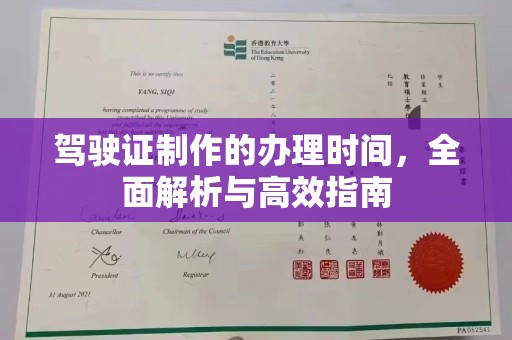 青铜峡驾驶证制作的办理时间，全面解析与高效指南