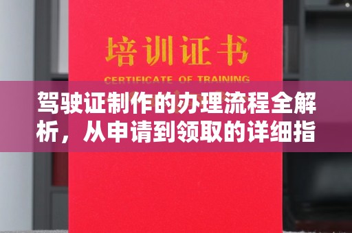 青铜峡驾驶证制作的办理流程全解析，从申请到领取的详细指南