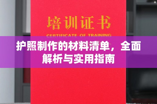 青铜峡护照制作的材料清单，全面解析与实用指南