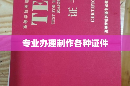 青铜峡专业办理制作各种证件