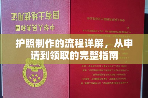青铜峡护照制作的流程详解，从申请到领取的完整指南