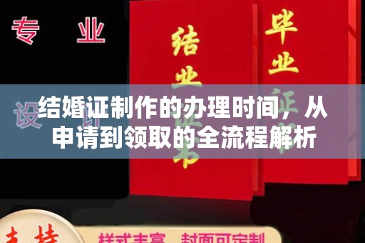 青铜峡结婚证制作的办理时间，从申请到领取的全流程解析