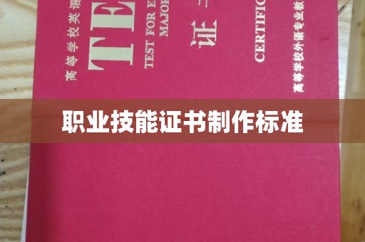 青铜峡职业技能证书制作标准