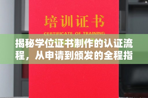 青铜峡揭秘学位证书制作的认证流程，从申请到颁发的全程指南