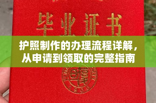 青铜峡护照制作的办理流程详解，从申请到领取的完整指南