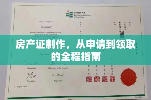 青铜峡房产证制作，从申请到领取的全程指南
