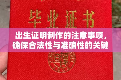 青铜峡出生证明制作的注意事项，确保合法性与准确性的关键步骤