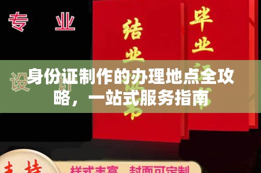 青铜峡身份证制作的办理地点全攻略，一站式服务指南