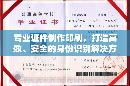 青铜峡专业证件制作印刷，打造高效、安全的身份识别解决方案