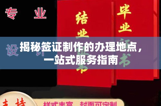 青铜峡揭秘签证制作的办理地点，一站式服务指南
