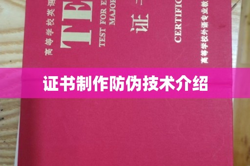 青铜峡证书制作防伪技术介绍