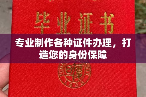 青铜峡专业制作各种证件办理，打造您的身份保障