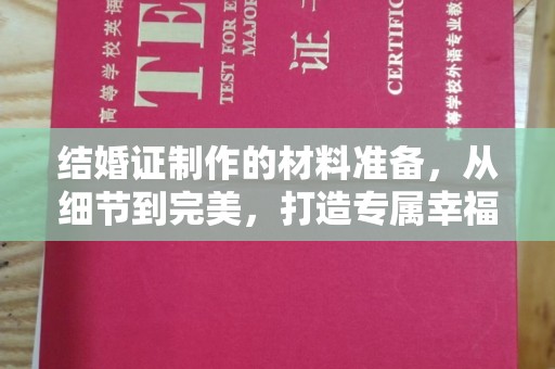 青铜峡结婚证制作的材料准备，从细节到完美，打造专属幸福证明