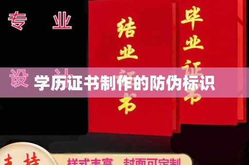 青铜峡学历证书制作的防伪标识