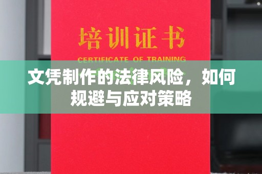 青铜峡文凭制作的法律风险，如何规避与应对策略