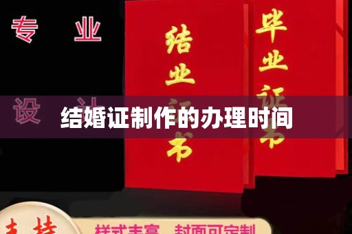 青铜峡结婚证制作的办理时间
