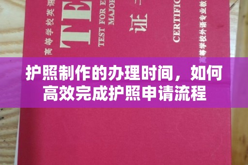 青铜峡护照制作的办理时间，如何高效完成护照申请流程