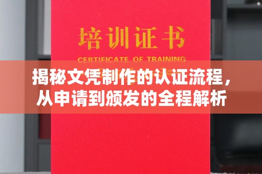 青铜峡揭秘文凭制作的认证流程，从申请到颁发的全程解析