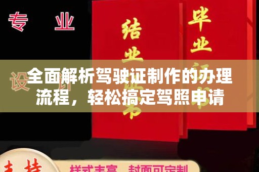 青铜峡全面解析驾驶证制作的办理流程，轻松搞定驾照申请