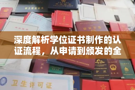 青铜峡深度解析学位证书制作的认证流程，从申请到颁发的全攻略