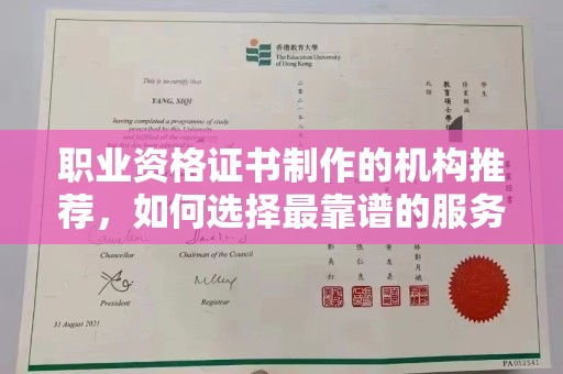青铜峡职业资格证书制作的机构推荐，如何选择最靠谱的服务商？
