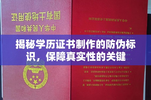 青铜峡揭秘学历证书制作的防伪标识，保障真实性的关键