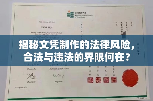 青铜峡揭秘文凭制作的法律风险，合法与违法的界限何在？