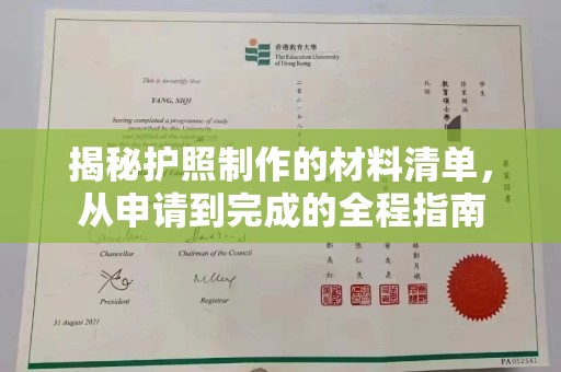 青铜峡揭秘护照制作的材料清单，从申请到完成的全程指南