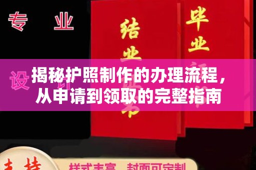 青铜峡揭秘护照制作的办理流程，从申请到领取的完整指南