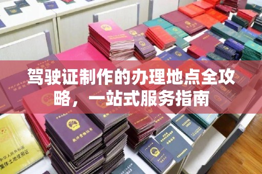 青铜峡驾驶证制作的办理地点全攻略，一站式服务指南