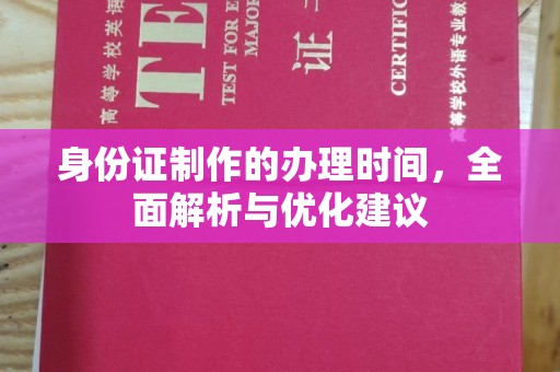 青铜峡身份证制作的办理时间，全面解析与优化建议