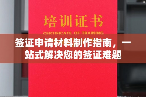 青铜峡签证申请材料制作指南，一站式解决您的签证难题