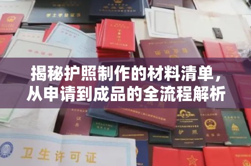 青铜峡揭秘护照制作的材料清单，从申请到成品的全流程解析