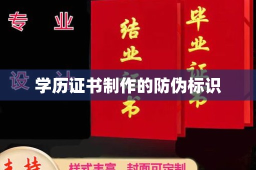 青铜峡学历证书制作的防伪标识