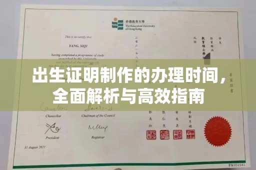 青铜峡出生证明制作的办理时间，全面解析与高效指南