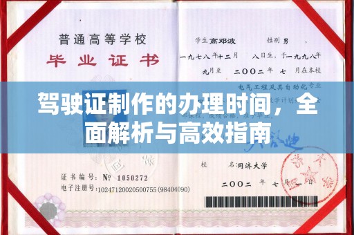 青铜峡驾驶证制作的办理时间，全面解析与高效指南