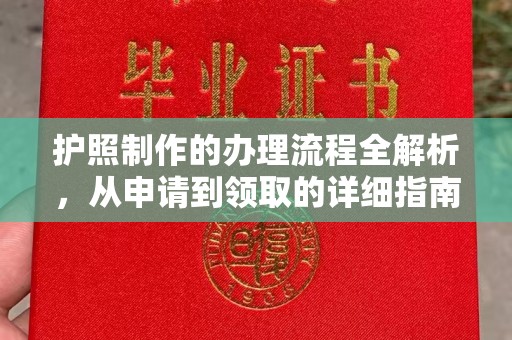 青铜峡护照制作的办理流程全解析，从申请到领取的详细指南
