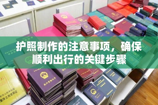 青铜峡护照制作的注意事项，确保顺利出行的关键步骤