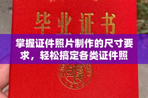 青铜峡掌握证件照片制作的尺寸要求，轻松搞定各类证件照