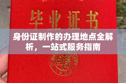 青铜峡身份证制作的办理地点全解析，一站式服务指南