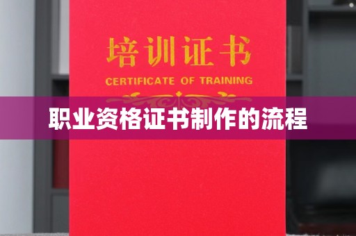 青铜峡职业资格证书制作的流程