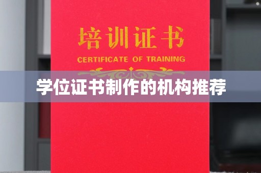 青铜峡学位证书制作的机构推荐